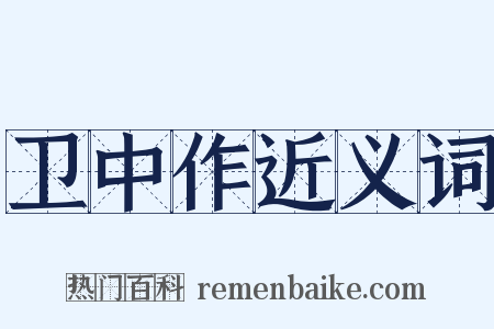 卫中作近义词是什么意思的图片
